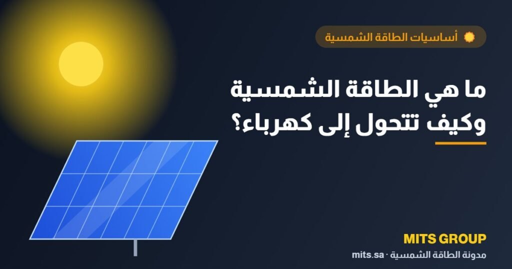 ما هي الطاقة الشمسية وكيف تتحول إلى كهرباء؟