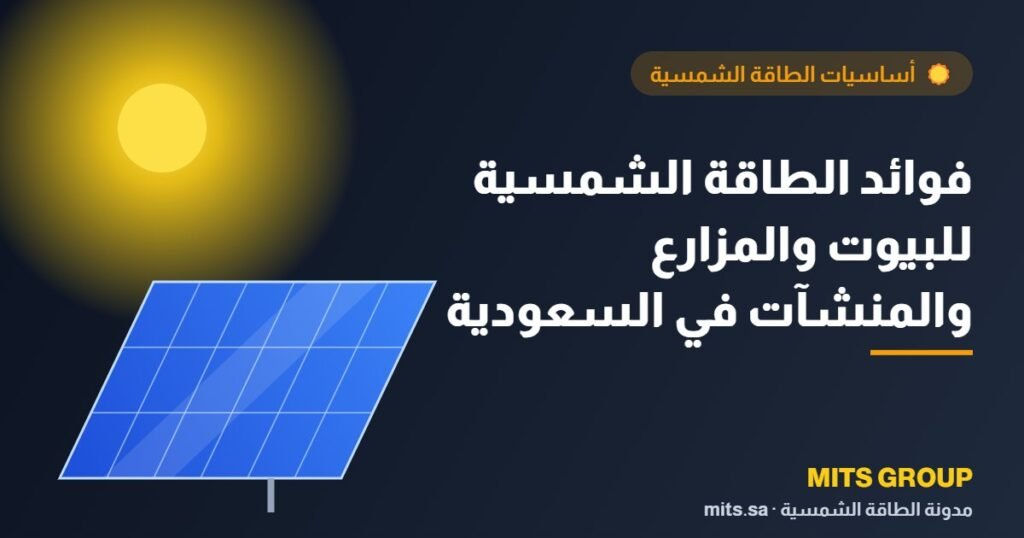 فوائد الطاقة الشمسية للبيوت والمزارع والمنشآت في السعودية