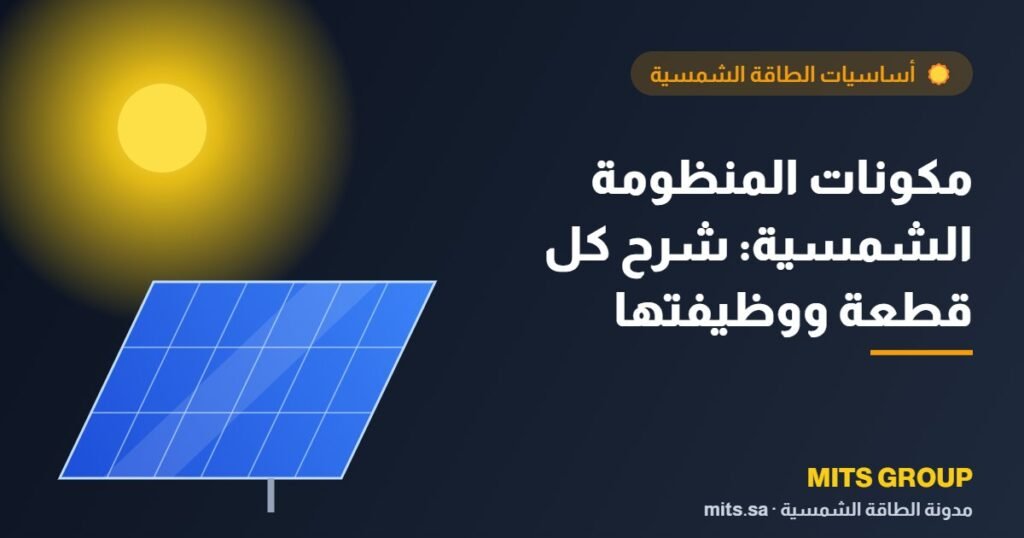 Components of a solar system: Explanation of each component and its function