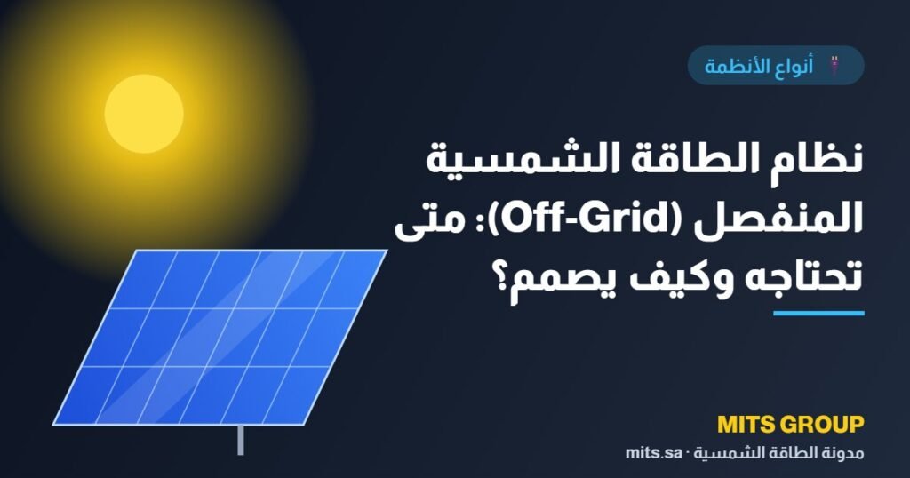 Off-grid solar power system: When do you need it and how is it designed?