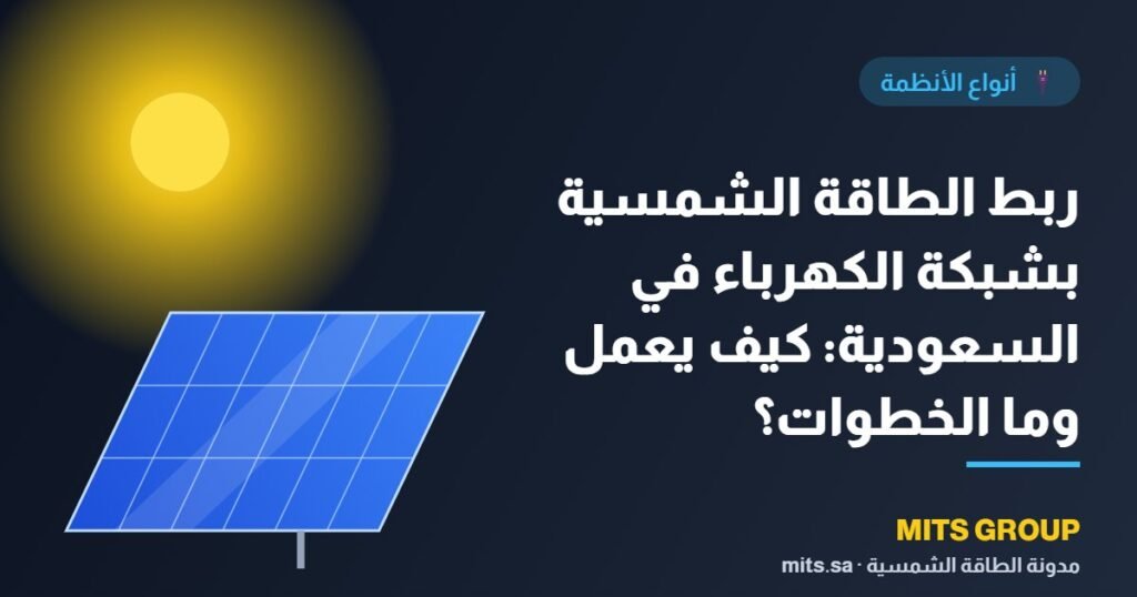 ربط الطاقة الشمسية بشبكة الكهرباء في السعودية: كيف يعمل وما الخطوات؟