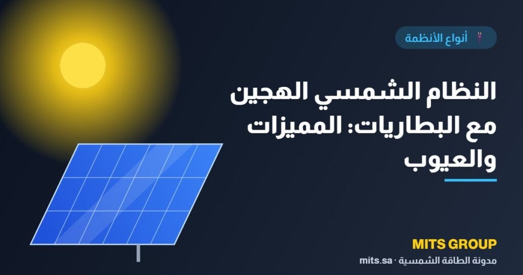 Hybrid solar system with batteries: advantages and disadvantages