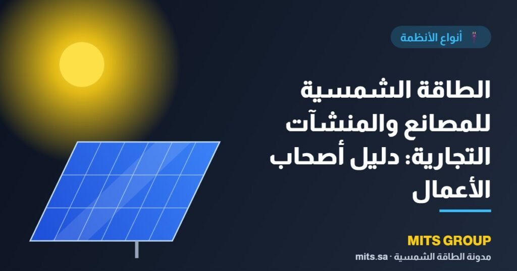 Solar energy for factories and commercial establishments: A guide for business owners