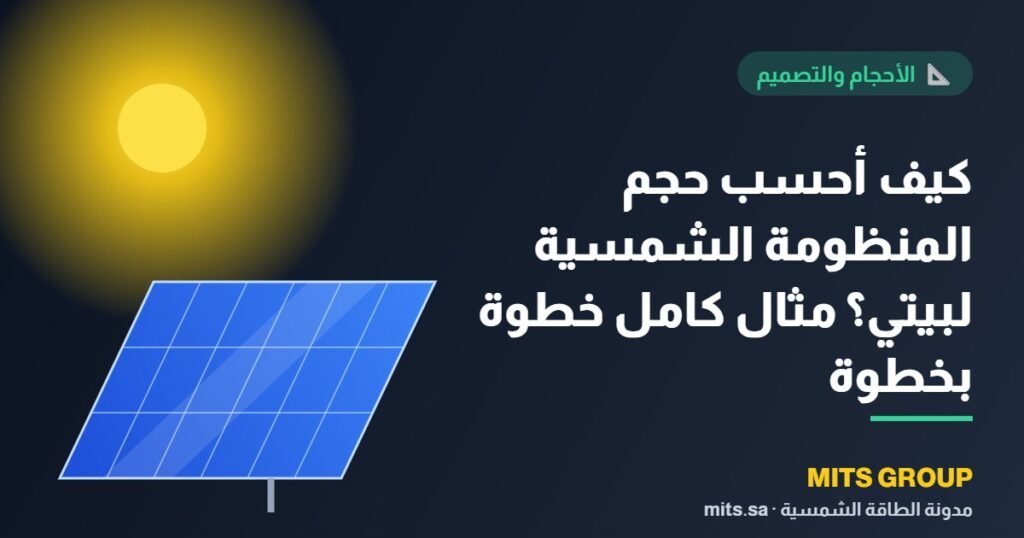 How do I calculate the size of my home's solar system? A complete step-by-step example.