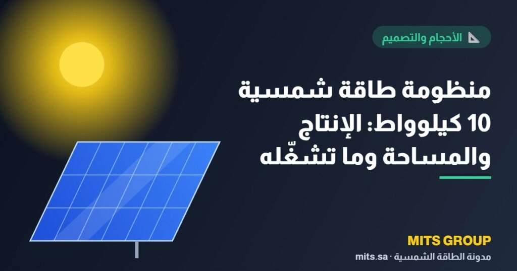 10 kW solar power system: production, area, and what it operates on