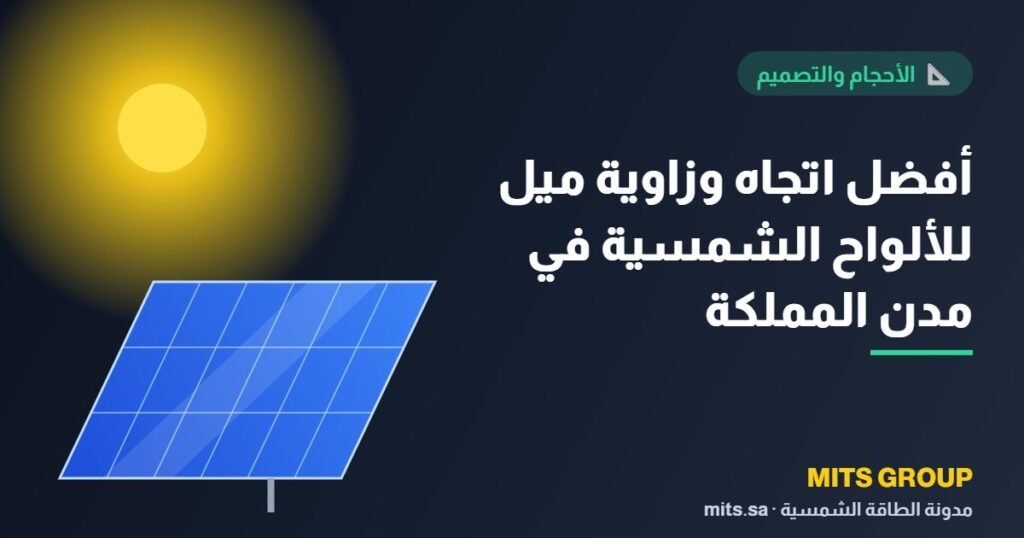 The best orientation and tilt angle for solar panels in the cities of the Kingdom