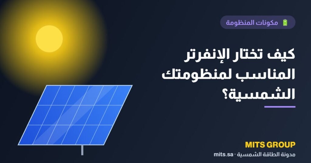 How do you choose the right inverter for your solar system?