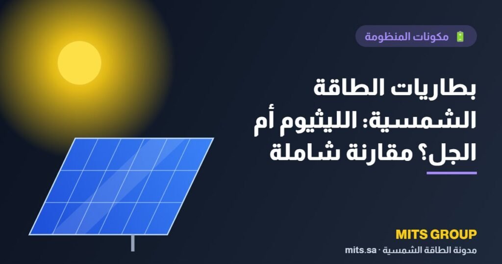 Solar batteries: Lithium or gel? A comprehensive comparison