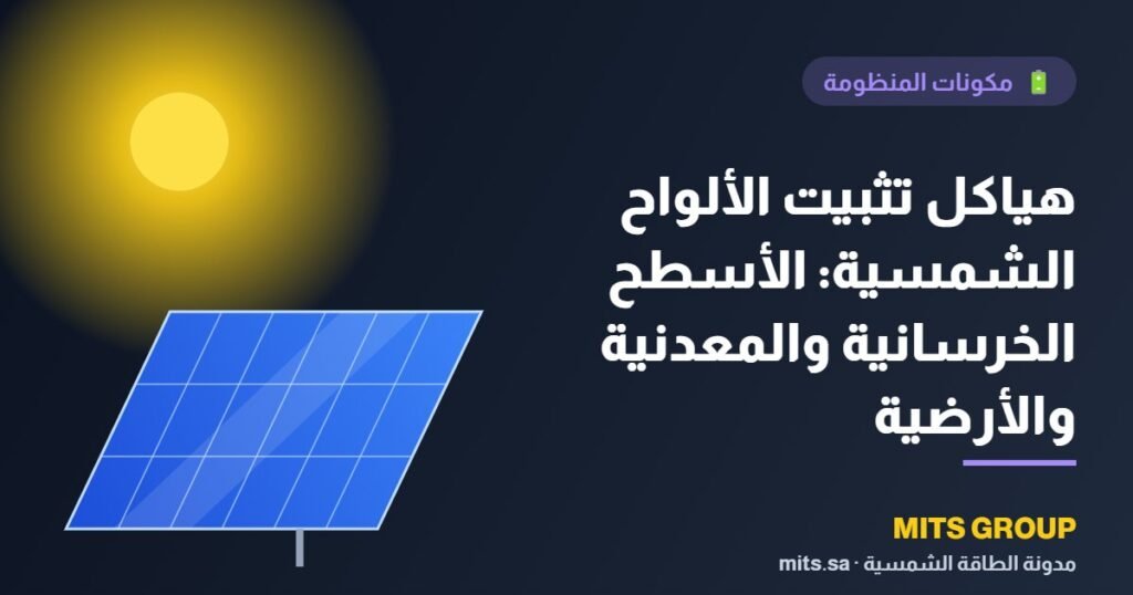 Solar panel mounting structures: concrete, metal, and ground surfaces