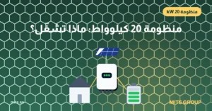 منظومة طاقة شمسية 20 كيلوواط: ماذا تشغّل وكم لوحاً تحتاج؟