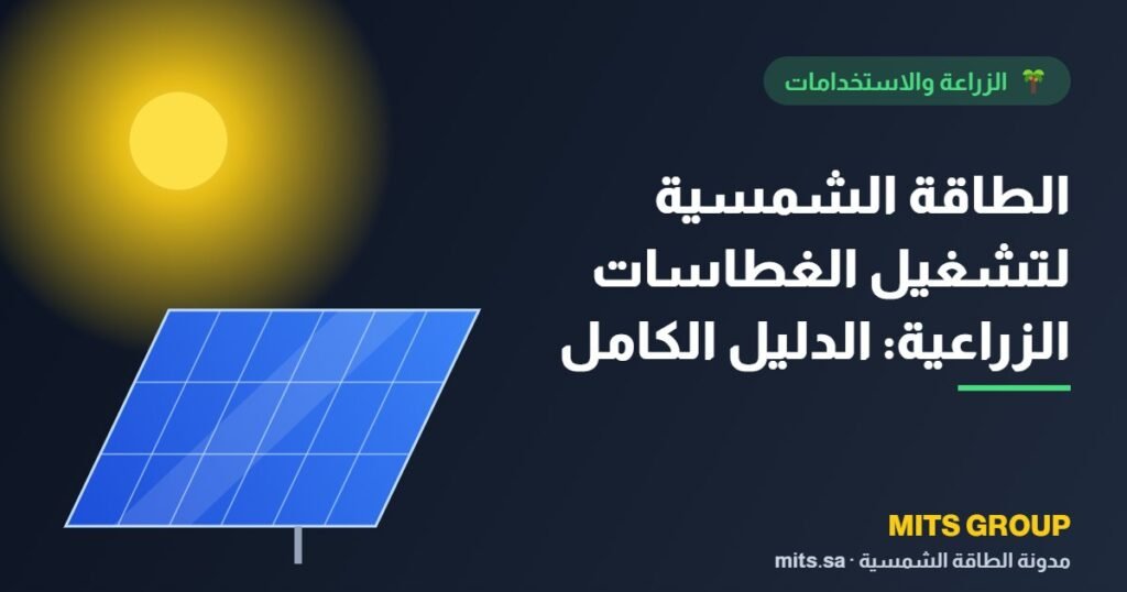 الطاقة الشمسية لتشغيل الغطاسات الزراعية: الدليل الكامل