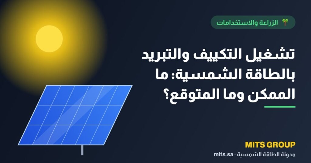 Powering air conditioning and refrigeration with solar energy: What is possible and what is expected?