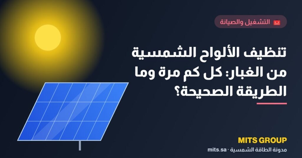 Cleaning solar panels from dust: how often and what is the correct method?