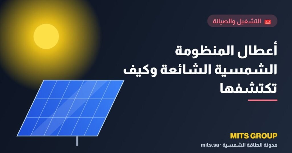 Common solar system malfunctions and how to detect them