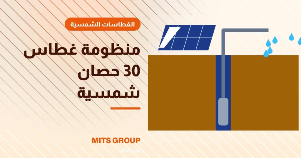 مصفوفة ألواح شمسية على هيكل أرضي في مزرعة تشغّل غطاس 30 حصان بجانب خزان مياه