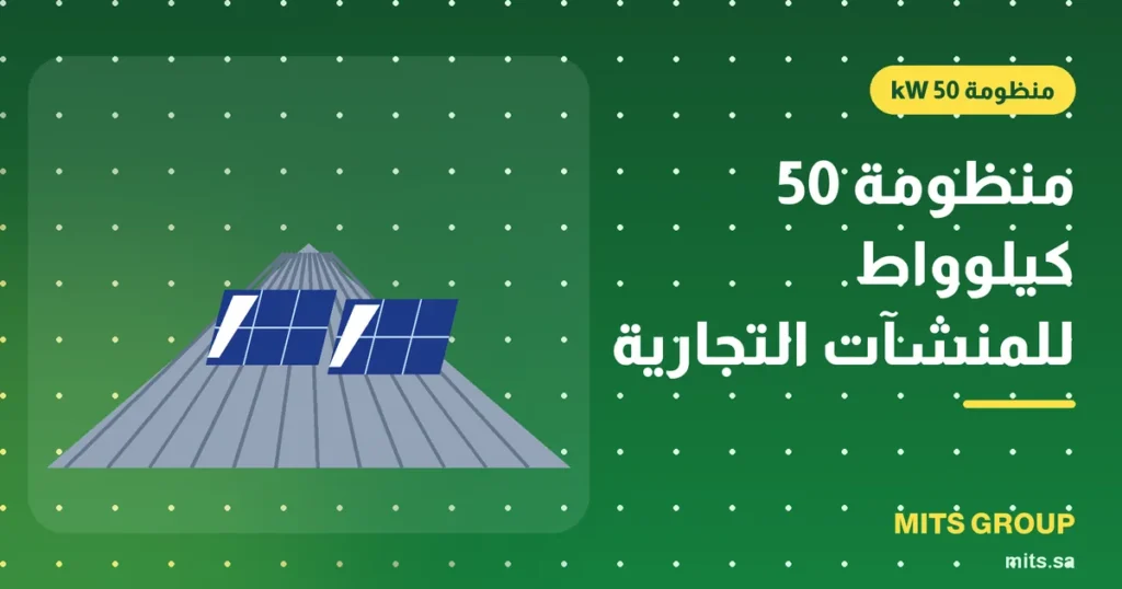 صفوف ألواح شمسية مثبتة على سطح معدني لمستودع تجاري بقضبان ألمنيوم ومشابك لمنظومة 50 كيلوواط