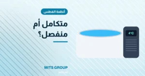 نظام الغطس المتكامل أم حوض ومبرد منفصلين؟ أيهما يناسبك