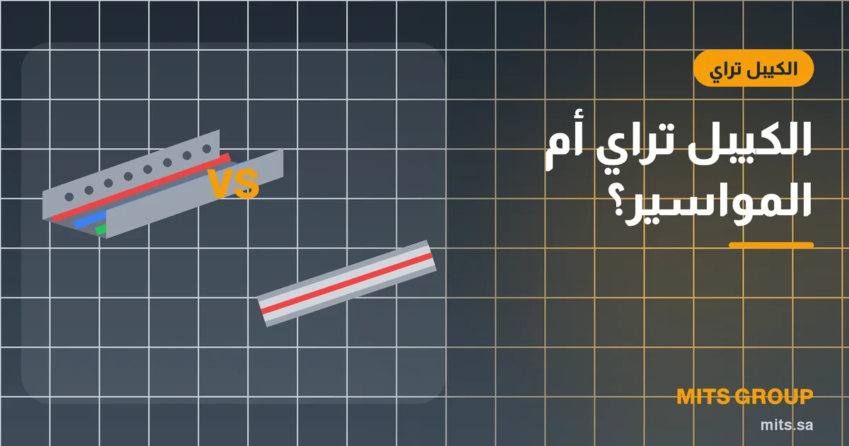 مسار كيبل تراي مجلفن بجانب مواسير كهربائية معدنية في سقف مبنى صناعي