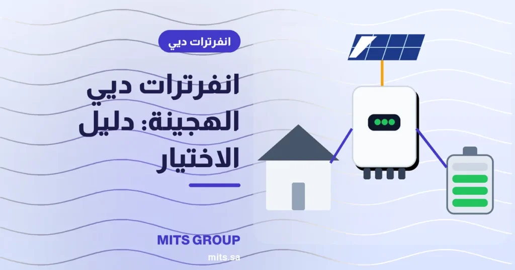 انفرتر ديي هجين على جدار موصول ببطاريات ليثيوم ولوحة توزيع منزلية
