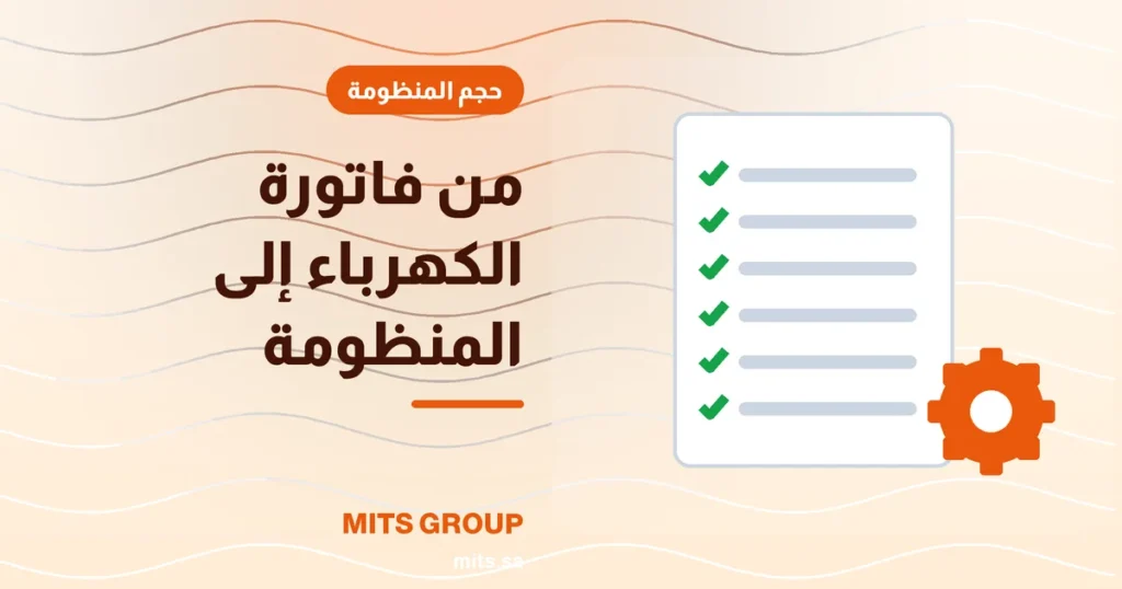 فاتورة كهرباء على مكتب بجانب مخطط لحساب قدرة المنظومة الشمسية وعدد الألواح خطوة بخطوة