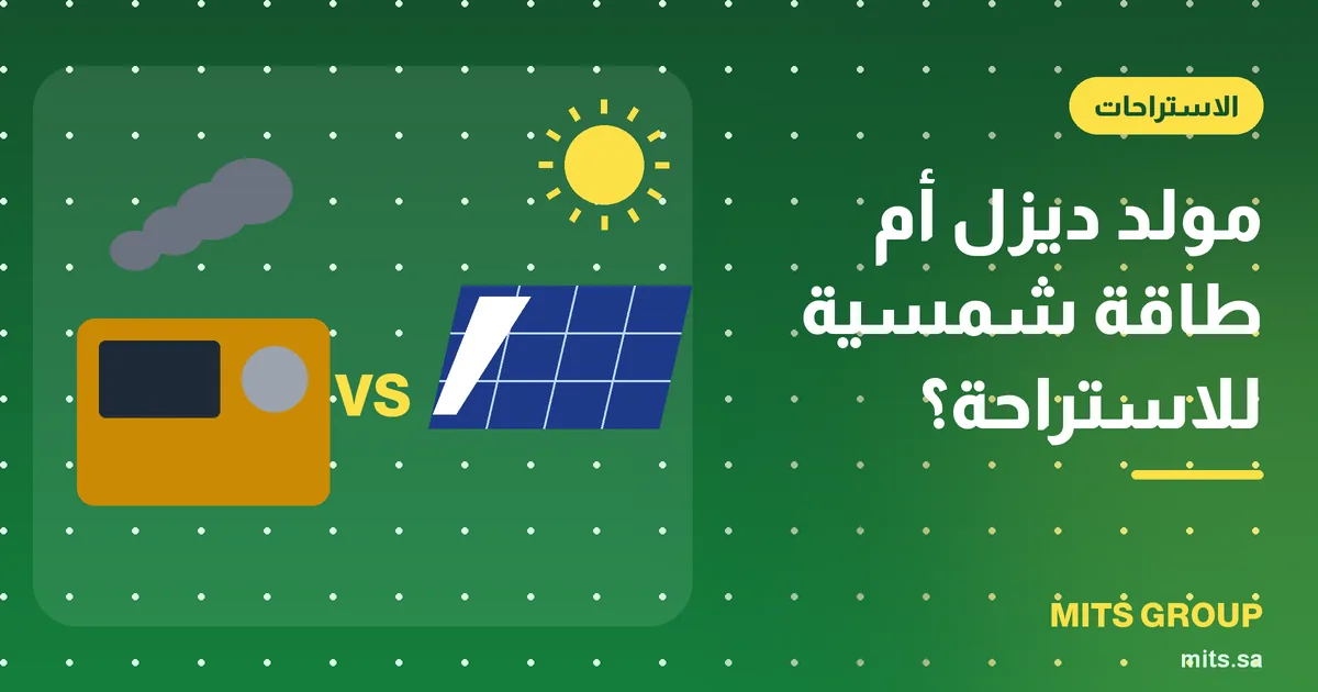 استراحة في البر فيها ألواح شمسية على مظلة وبجانبها مولد ديزل صغير احتياطي