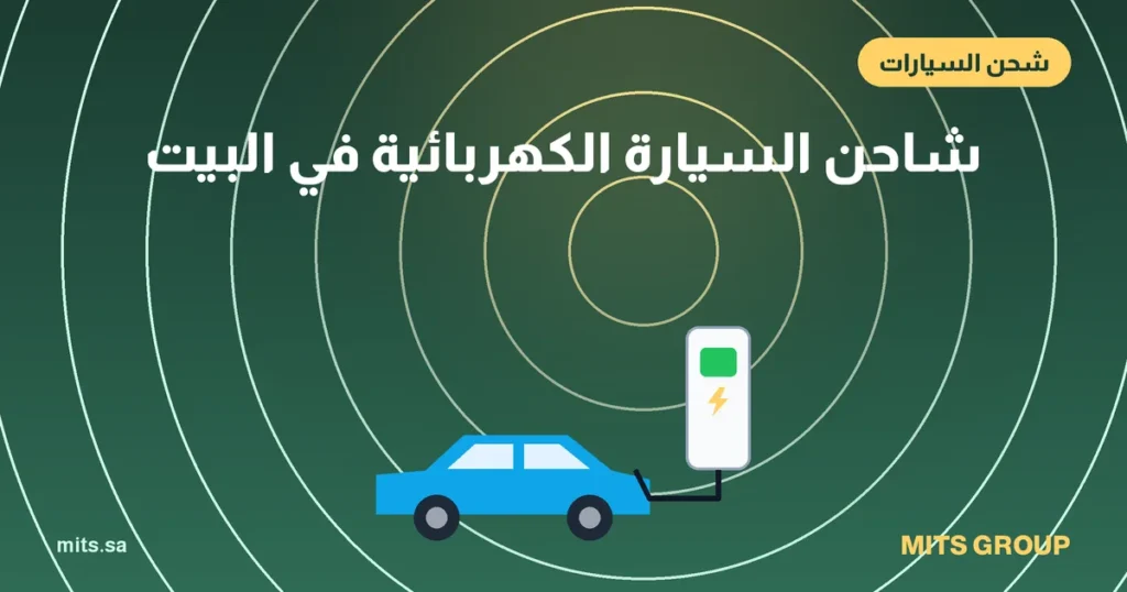 شاحن سيارة كهربائية جداري مثبت في موقف منزلي مظلل وسيارة كهربائية متصلة بكابل الشحن