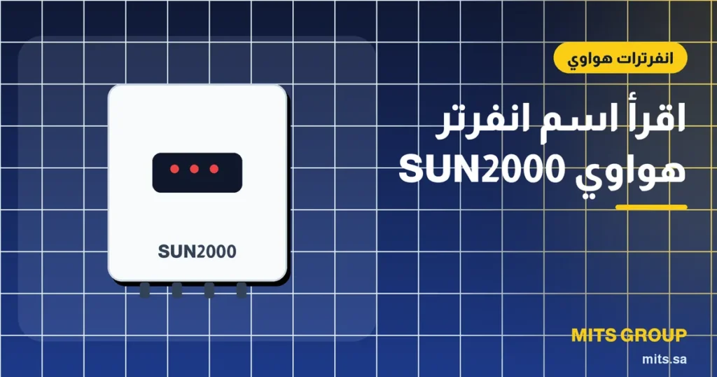 انفرتر هواوي SUN2000 مثبت على جدار مع رسم يوضح أجزاء اسم الموديل