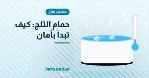 ما هو حمام الثلج (الغطس البارد)؟ دليل المبتدئين للبدء بأمان