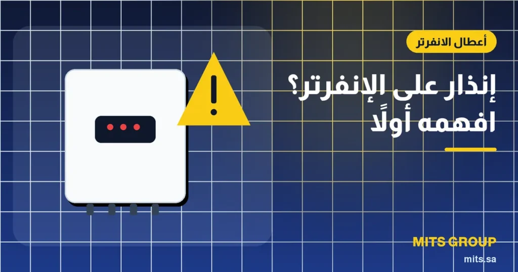 شاشة إنفرتر شمسي تعرض رمز إنذار مع ضوء تحذير أحمر على جدار