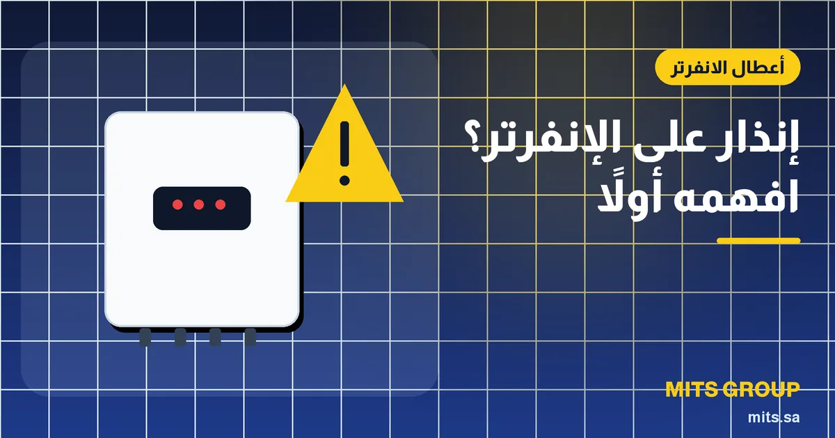 شاشة إنفرتر شمسي تعرض رمز إنذار مع ضوء تحذير أحمر على جدار