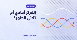 إنفرتر أحادي الطور أم ثلاثي الطور؟ أيهما يناسب بيتك أو منشأتك