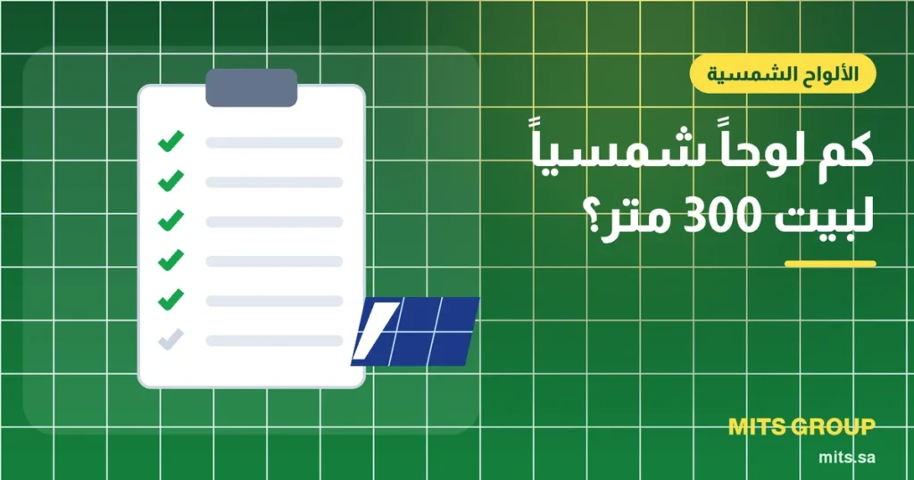 قائمة فحص لتقدير عدد الألواح الشمسية لفيلا سكنية مساحتها 300 متر مع فاتورة كهرباء وآلة حاسبة