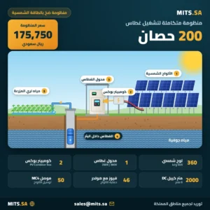 منظومة طاقة شمسية لتشغيل غطاس 200 حصان